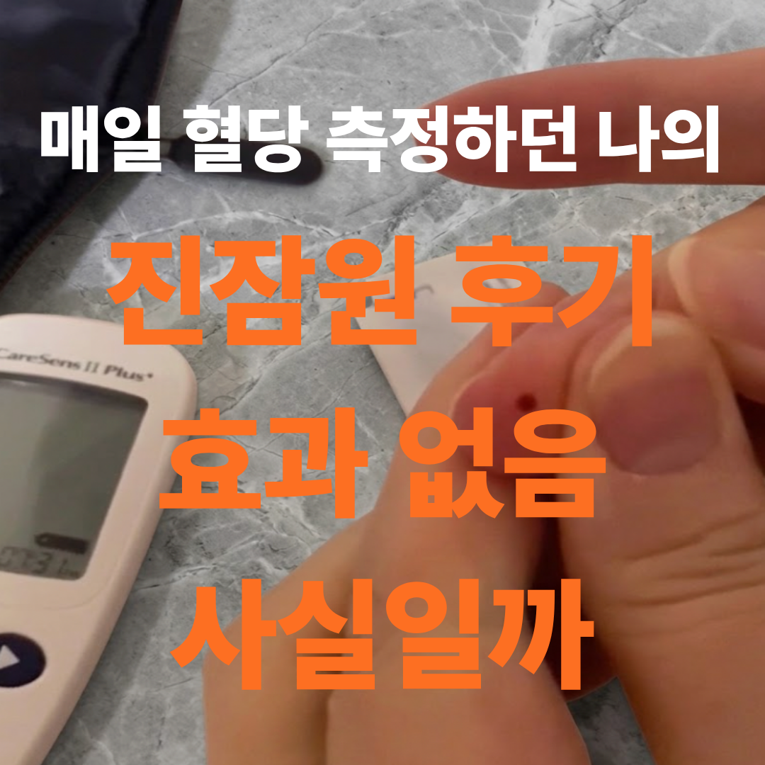 진잠원 후기를 작성하기 위해 찍은 혈당 체크 셀프 사진