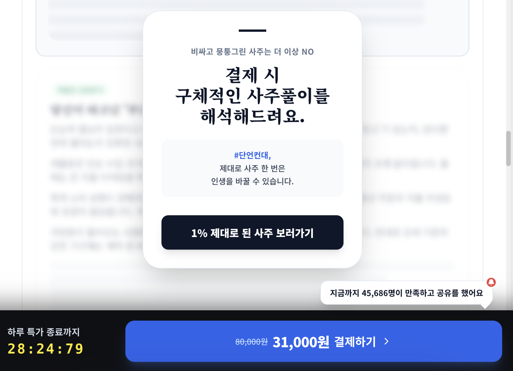 기문당 사주 비용 31000원 결제 화면 캡쳐사진