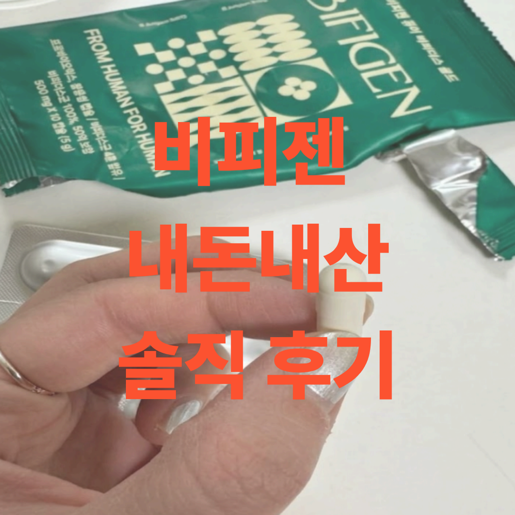 실제 비피젠 후기 인증하기 위해 찍은 제품 사진