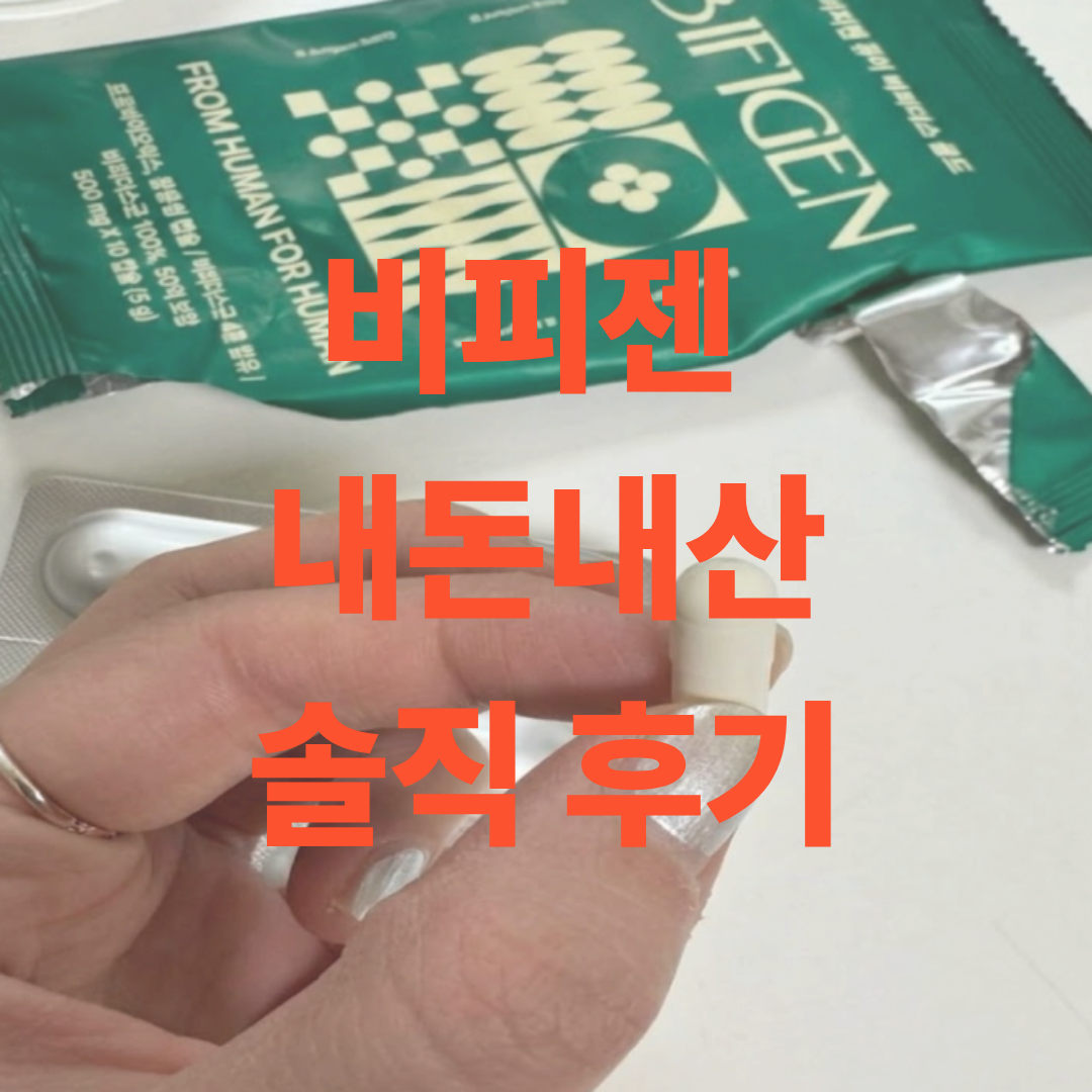 실제 비피젠 후기 인증하기 위해 찍은 제품 사진