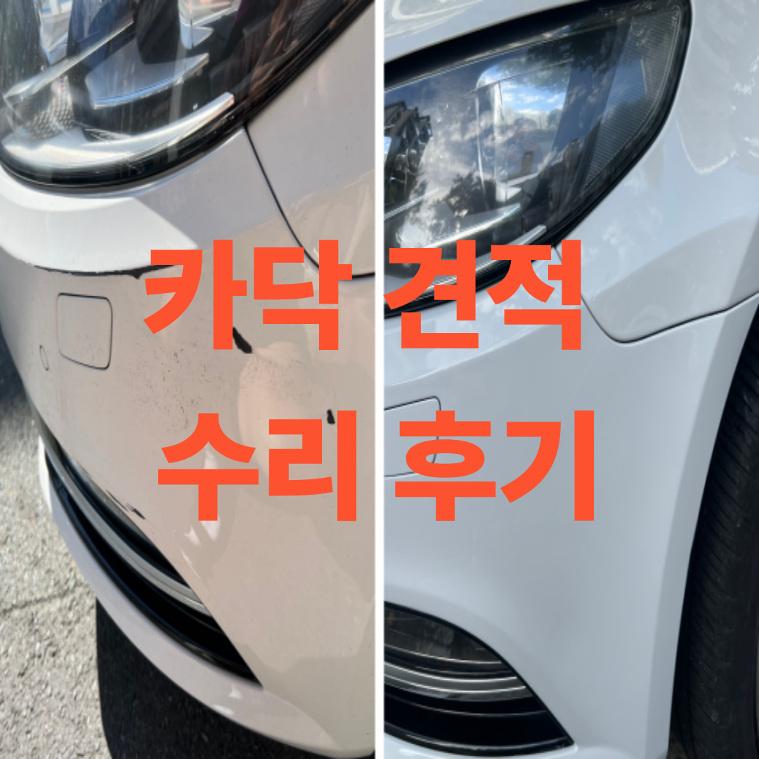 카닥 견적 수리 후기 작성을 위해 찍은 차량 수리 전후사진