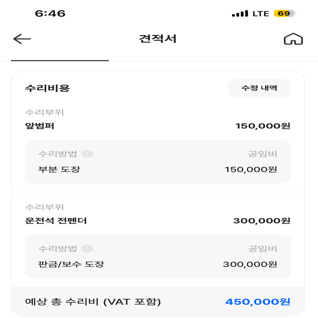 카닥-견적서-수리부위별-금액-상세-사진
